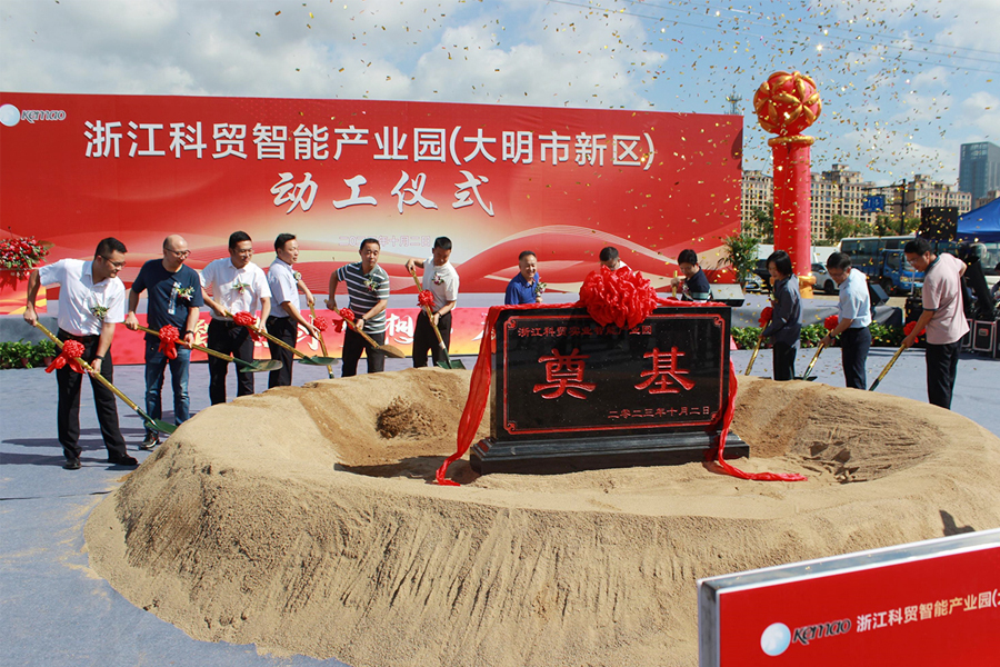 De caerimoniis groundbreaking Zhejiang Kemao Intelligent Industrial Park (Daming compus)